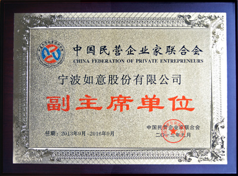 宁波如意股份有限公司被聘请为中国民营企业家联合会副主席单位